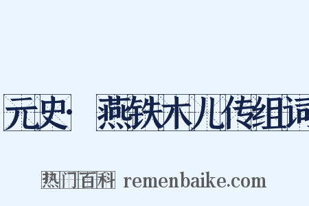 元史·燕铁木儿传组词是什么意思的图片